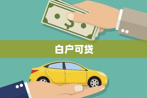 永年白户可贷