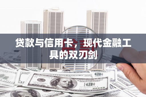 永年贷款与信用卡，现代金融工具的双刃剑
