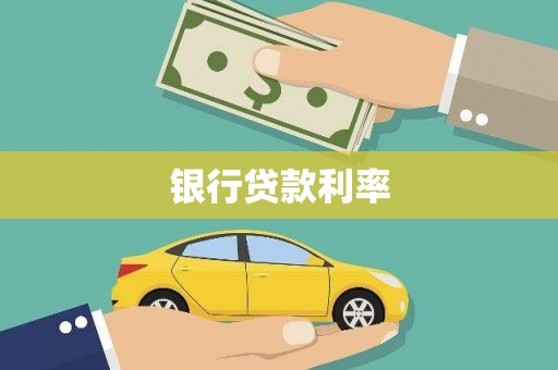 永年银行贷款利率