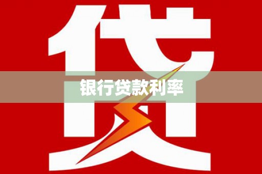 永年银行贷款利率