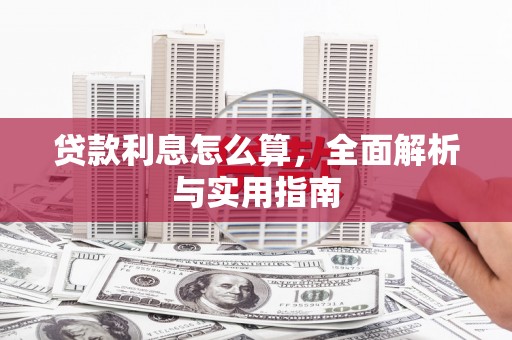 永年贷款利息怎么算，全面解析与实用指南