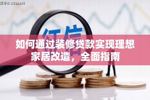 永年如何通过装修贷款实现理想家居改造，全面指南