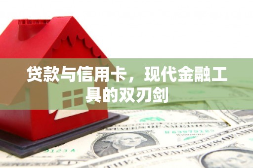 永年贷款与信用卡，现代金融工具的双刃剑