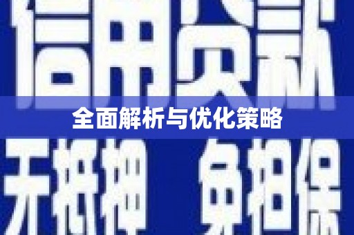 永年全面解析与优化策略