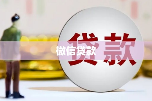 永年微信贷款