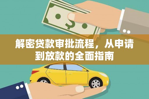 永年解密贷款审批流程，从申请到放款的全面指南