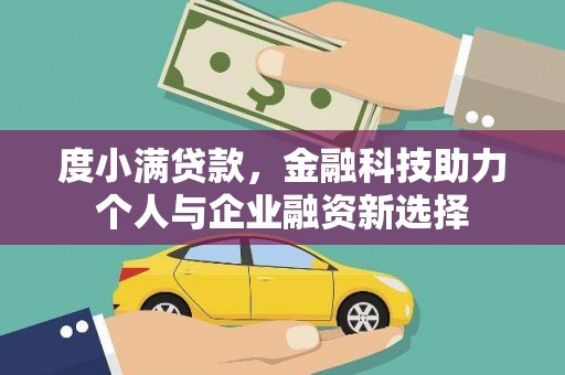 永年度小满贷款，金融科技助力个人与企业融资新选择
