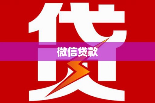 永年微信贷款