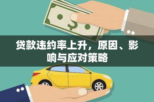 永年贷款违约率上升，原因、影响与应对策略