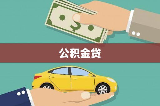 永年公积金贷