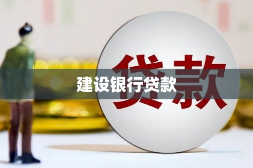 永年建设银行贷款