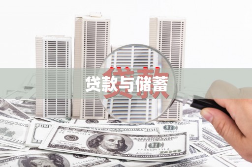 永年贷款与储蓄