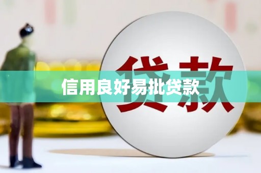 永年信用良好易批贷款