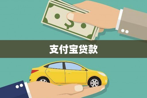 永年支付宝贷款