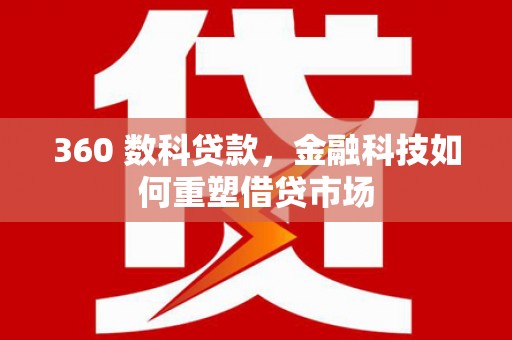 永年360 数科贷款，金融科技如何重塑借贷市场