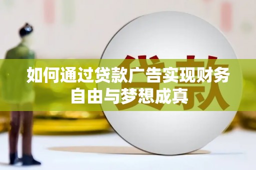永年如何通过贷款广告实现财务自由与梦想成真