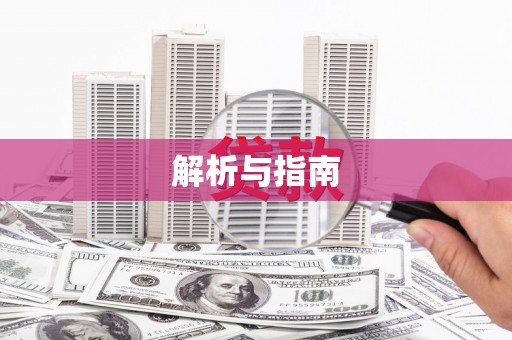 永年解析与指南