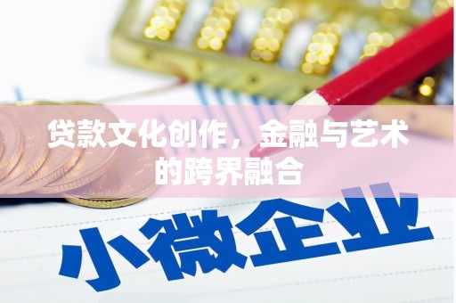 永年贷款文化创作，金融与艺术的跨界融合
