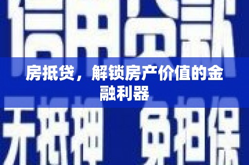 永年房抵贷，解锁房产价值的金融利器
