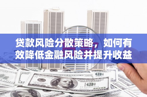永年贷款风险分散策略，如何有效降低金融风险并提升收益