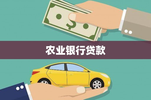 永年农业银行贷款