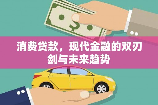 永年消费贷款，现代金融的双刃剑与未来趋势