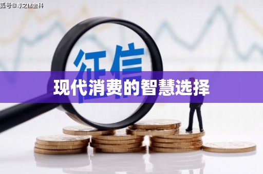 永年现代消费的智慧选择