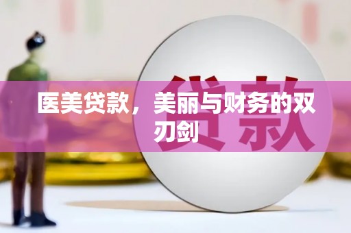 永年医美贷款，美丽与财务的双刃剑