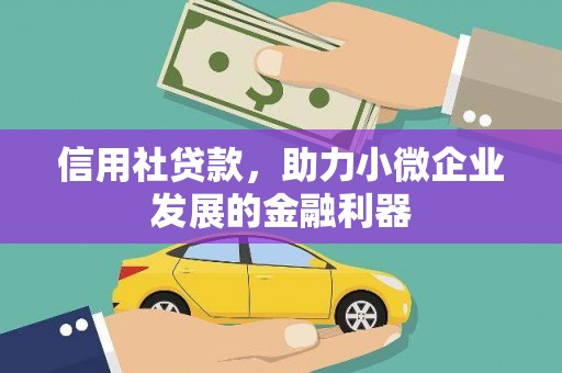 永年信用社贷款，助力小微企业发展的金融利器