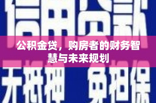 永年公积金贷，购房者的财务智慧与未来规划