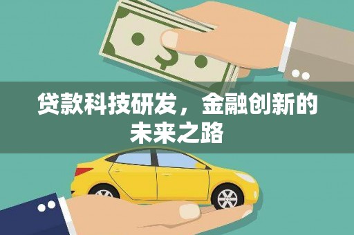 永年贷款科技研发，金融创新的未来之路