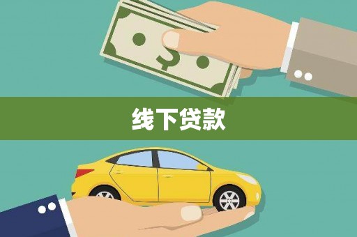 永年线下贷款