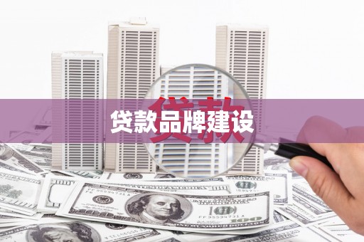 永年贷款品牌建设