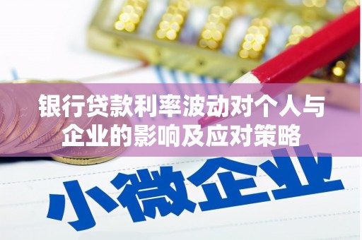 永年银行贷款利率波动对个人与企业的影响及应对策略