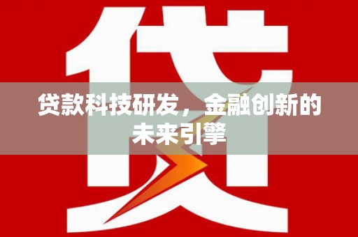 永年贷款科技研发，金融创新的未来引擎