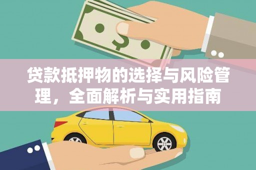 永年贷款抵押物的选择与风险管理，全面解析与实用指南