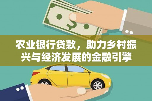 永年农业银行贷款，助力乡村振兴与经济发展的金融引擎