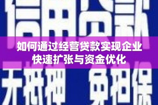 永年如何通过经营贷款实现企业快速扩张与资金优化