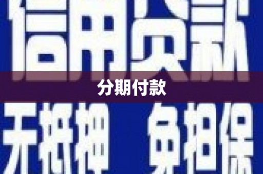 永年分期付款