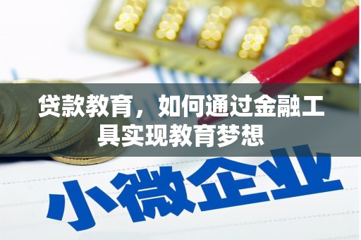 永年贷款教育，如何通过金融工具实现教育梦想