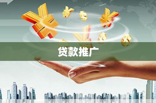 永年贷款推广