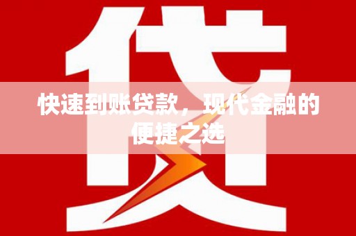 永年快速到账贷款，现代金融的便捷之选