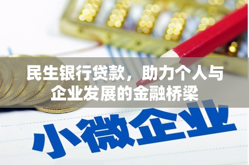 永年民生银行贷款，助力个人与企业发展的金融桥梁