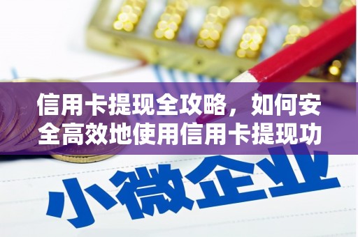 永年信用卡提现全攻略，如何安全高效地使用信用卡提现功能