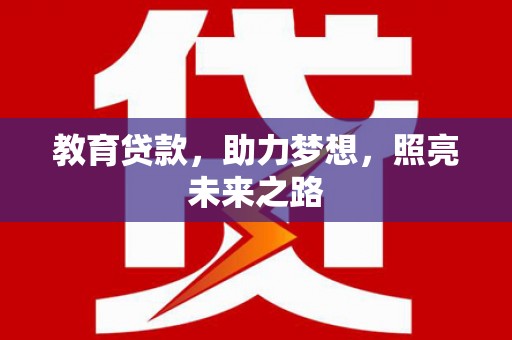 永年教育贷款，助力梦想，照亮未来之路