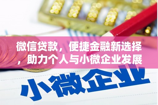 永年微信贷款，便捷金融新选择，助力个人与小微企业发展