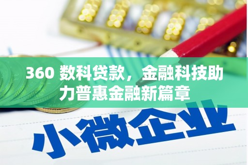 永年360 数科贷款，金融科技助力普惠金融新篇章