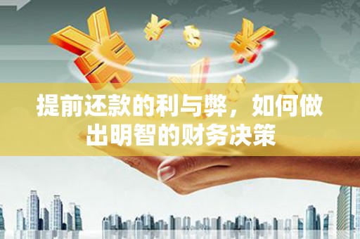 永年提前还款的利与弊，如何做出明智的财务决策