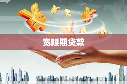 永年宽限期贷款