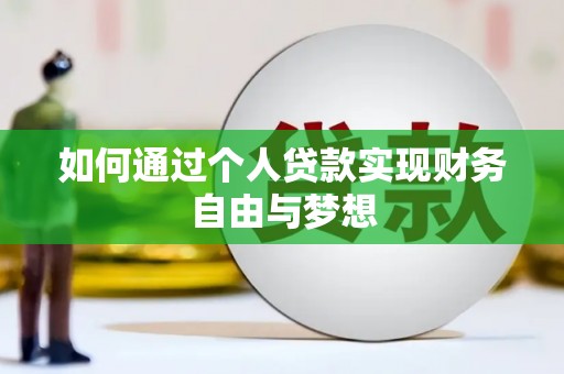 永年如何通过个人贷款实现财务自由与梦想